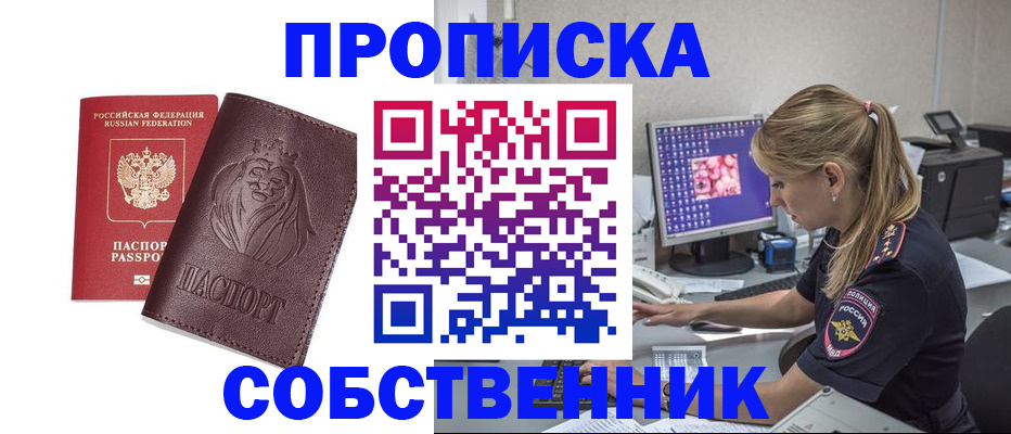 пропишу в квартире в Междуреченске